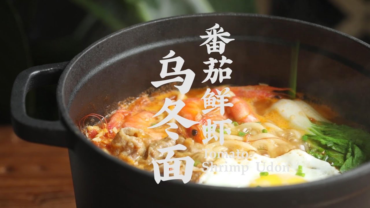 |白噪音|治愈系美食-【番茄鲜虾乌冬面】鲜香浓郁，暖胃又健康，吃一口就能沦陷！