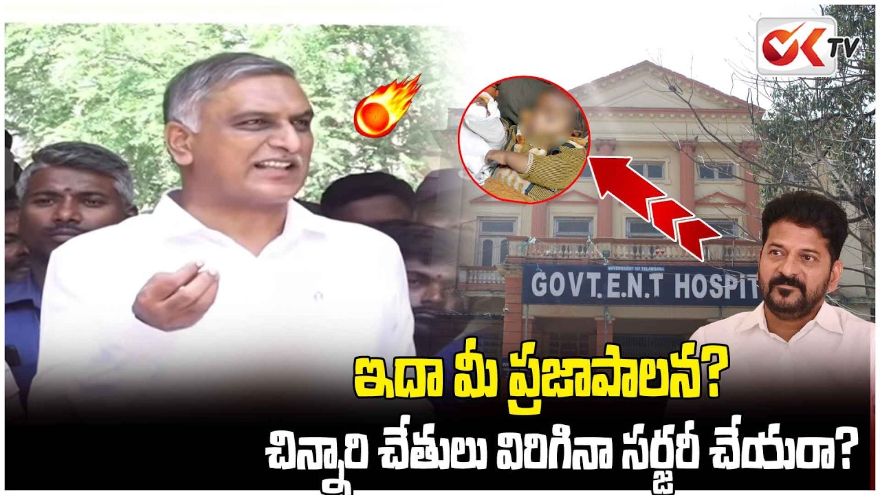 ఇదా మీ ప్రజాపాలన? చిన్నారి చేతులు విరిగినా సర్జరీ చేయరా? Govt Can't Even Provide Free Medicines