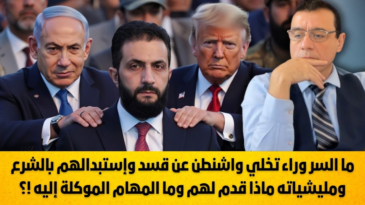 ما السر وراء تخلي واشنطن عن قسد وإستبدالهم بالشرع ومليشياته ماذا قدم لهم وما المهام الموكلة إليه !؟