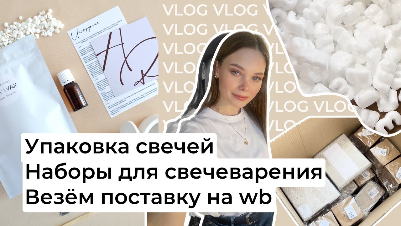 КАК УПАКОВЫВАТЬ СВЕЧИ? | ДЕЛАЮ НАБОРЫ ДЛЯ СВЕЧЕВАРЕНИЯ | ЕДЕМ НА СКЛАД WILDBERRIES ОТВОЗИТЬ ПОСТАВКУ