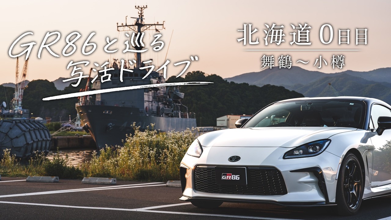 【北海道】GR86と行く写活！北海道弾丸ドライブ0日目 舞鶴～小樽