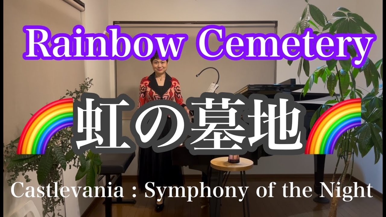 【虹の墓地/Rainbow Cemetery】〜Castlevania Symphony of the Night〜より