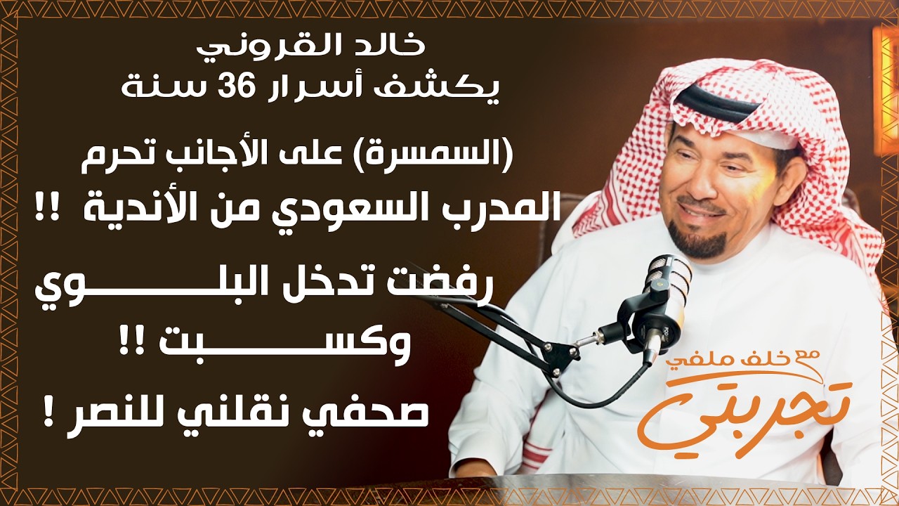 خالد القروني: الأندية تسمسر على الأجانب وتُقصي المدرب الوطني الناجح