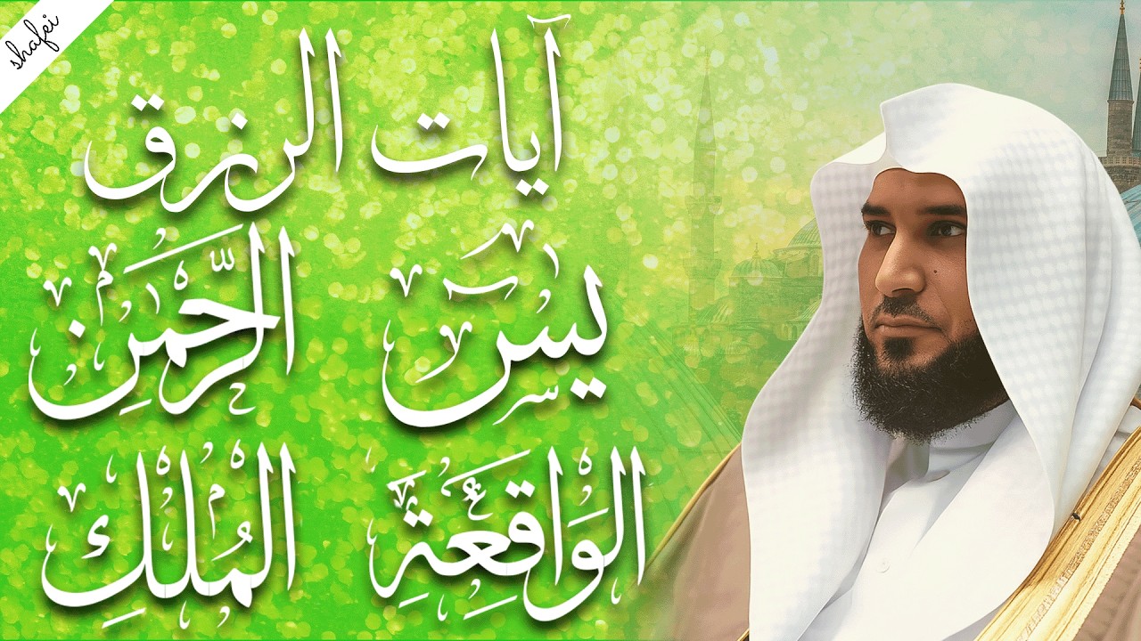 سور لجلب الرزق بإذن الله ♥️ سورة يس سورة الواقعة سورة الملك سورة الرحمن الشيخ ماهر المعيقلي