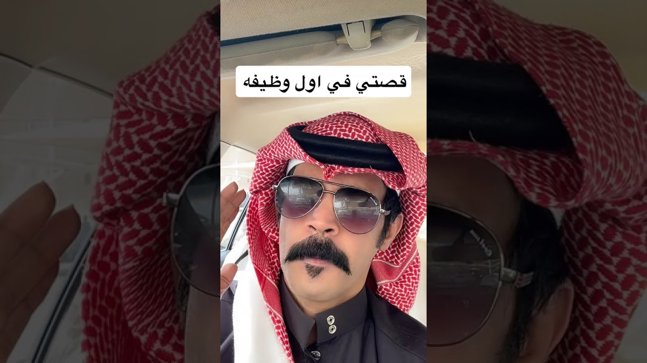 قصتي في اول وظيفة .... يرويها خلف العوني... 