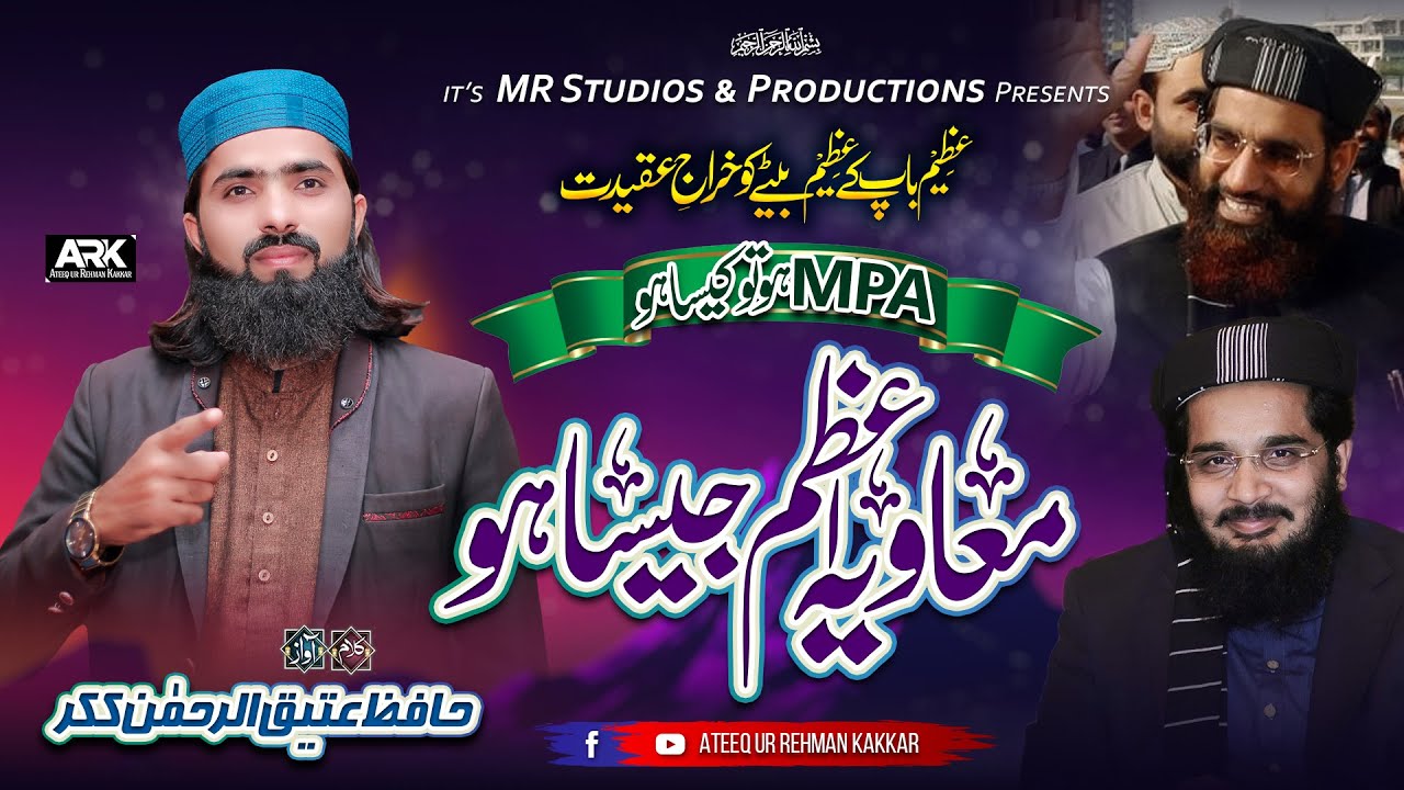 MPA ho to Kaisa Ho Muavia Azam Jaisa Ho | New Heart touching Kalam By Ateeq Ur Rehman Kakkar - 2023