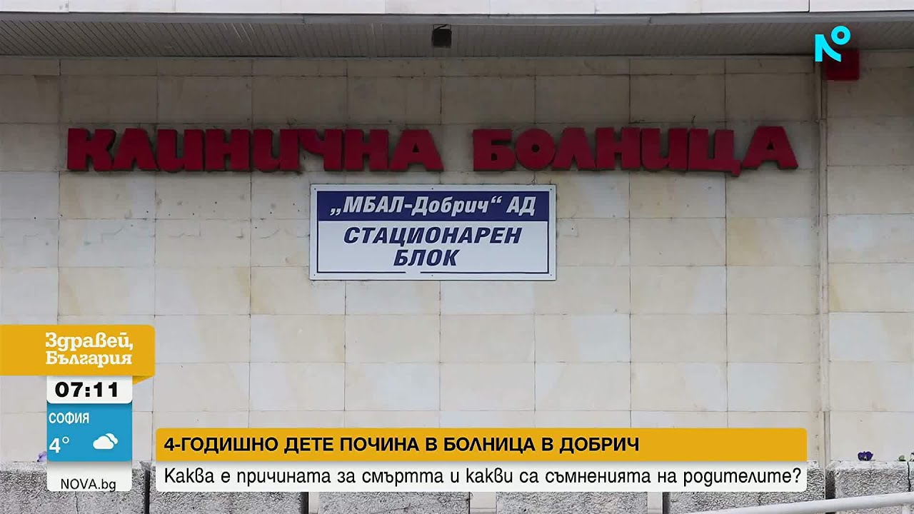 Пред NOVA - бащата на починалото в болница в Добрич 4-годишно дете | 31 мар. 2026