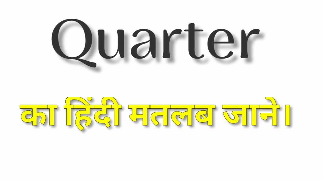 Quarter का हिंदी मतलब क्या होता है? || Quarter ka matlab kya hota hai