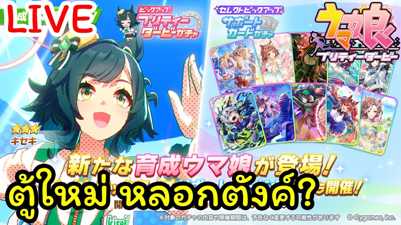 🔴 [JP] Uma musume pretty derby : คิเซกิ ที่ไม่มีฟูจิ