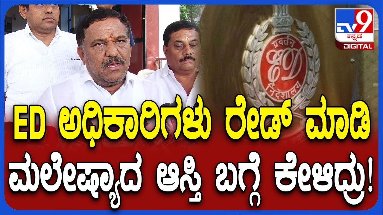 SN SubbaReddy on ED Raid:  ED ಅಧಿಕಾರಿಗಳು ರೇಡ್ ಮಾಡಿ ಮಲೇಷ್ಯಾದ ಆಸ್ತಿ ಬಗ್ಗೆ ಕೇಳಿದ್ರು ಎಂದ MLA| #TV9D