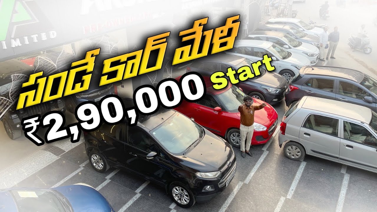 ఇంత తక్కువ ధరలో CARS😮😍 | SUNDAY CAR MELA | AKSHAYA CARS | LOW BUDGET CARS IN HYDERABAD | CAR REVIEWS