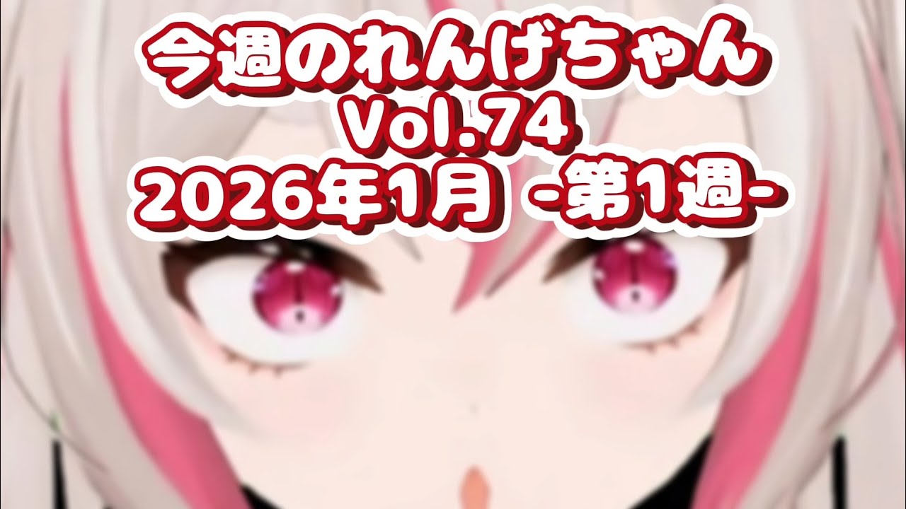 今週のれんげちゃん❄Vol.74【#数寄屋橋れんげ/切り抜き】
