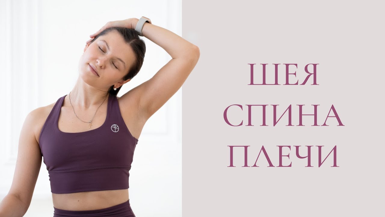 Растяжка и расслабление спины, шеи и плеч | Снимаем зажимы и убираем дискомфорт со спины и шеи
