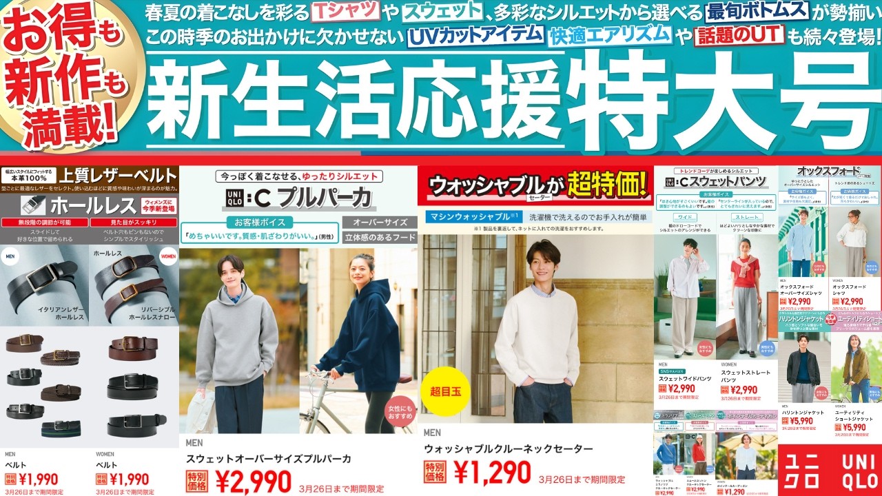 ユニクロ感謝祭級! JWAセルビッジ.Uベストセラー.C神スウェット.本革ベルト.バズリヘンリーネック.最強UVカット! 大人気トップデザイナーコラボ値下げセール商品紹介 UNIQLO2026SS春夏