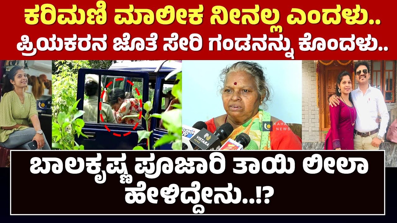 UDUPI PRATHIMA | ಪ್ರಿಯಕರನ ಜೊತೆ ಸೇರಿ ಗಂಡನನ್ನು ಕೊಂದ ಸೊಸೆ ಕುರಿತು ಅತ್ತೆ ಲೀಲಾ ಹೇಳಿದ್ದೇನು.!? - ಕಹಳೆ ನ್ಯೂಸ್