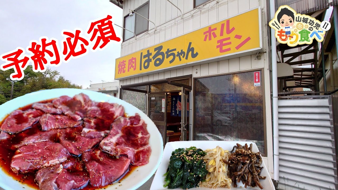【もり食べⅡ】茨城県龍ケ崎市　焼肉はるちゃん
