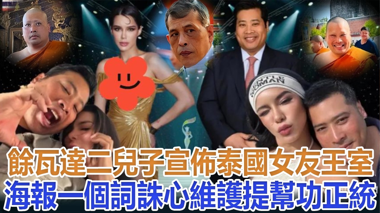 餘瓦達二兒子宣布泰國女友，王室海報一個詞誅心，維護提幫功正統#蘇提達#詩妮娜#歐拉弄#提幫功#思蕊梵#泰王#巴帕頌#泰國王室