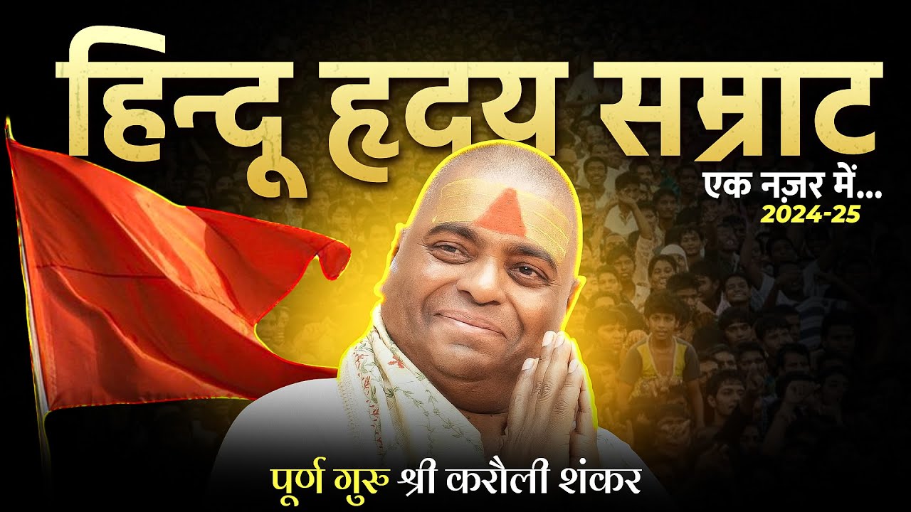 एक नज़र में “हिन्दू हृदय सम्राट” पूर्ण गुरु श्री करौली शंकर महादेव - 2024-2025 Highlights