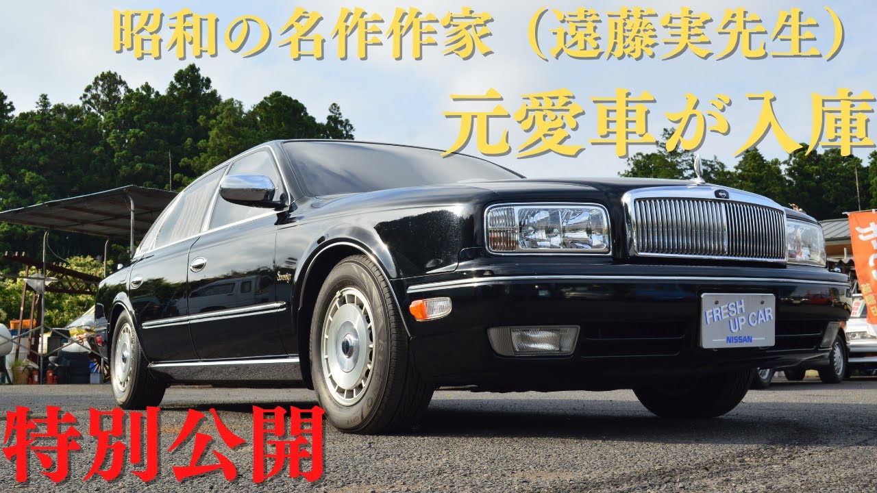 販売車両紹介＃30　3大記念！特別公開！昭和の名作曲家「遠藤実先生」が所有していたプレジデント！～　ニッサン　プレジデント　ソブリン　前期　JHG50　～