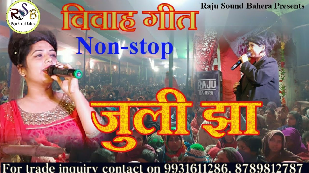 विवाहक सबटा बिद्ध-रस्म के गीत Non-stop Juli Jha live performance  ( Raju Sound Bahera)