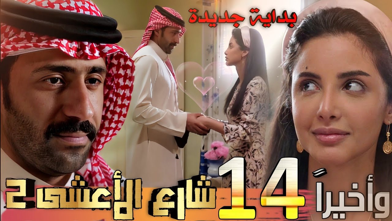 مسلسل شارع الأعشى 2 ملخص الحلقة 14 / خالد يطلب السماح من عزيزة ويعتذر عن اخطاء الماضي