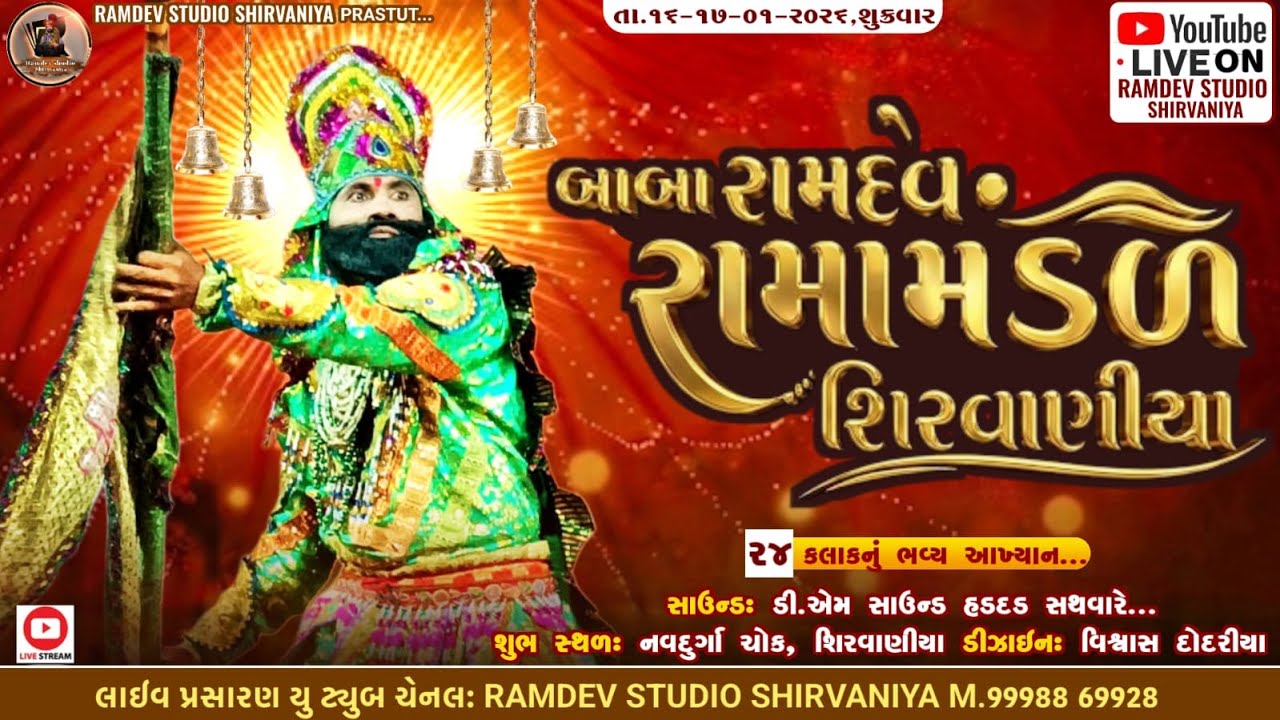 🔴 LIVE 🔴 શીરવાણીયા રામામંડળ ll ૨૪ કલાકનું ભવ્ય આખ્યાન ll શિરવાણીયા ll ભાગ-૧ રાત્રી #MAASTUDIOBHIMDAD