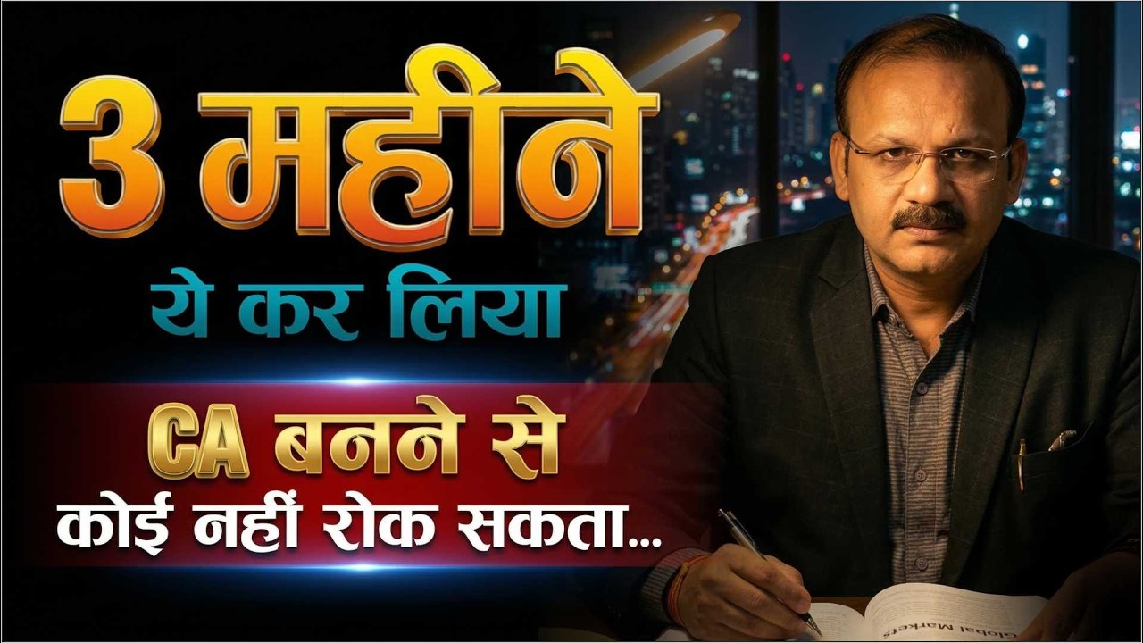3 महीने ये कर लिया तो CA बनने से कोई नहीं रोक सकता!  || By : CA. Sanjay Kumar Goyal