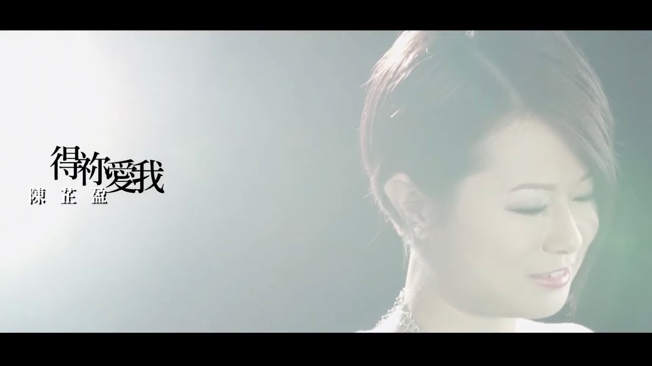 《得祢愛我》陳芷盈 Yanji Chan【特別演出：馮允謙／梁浩菱】