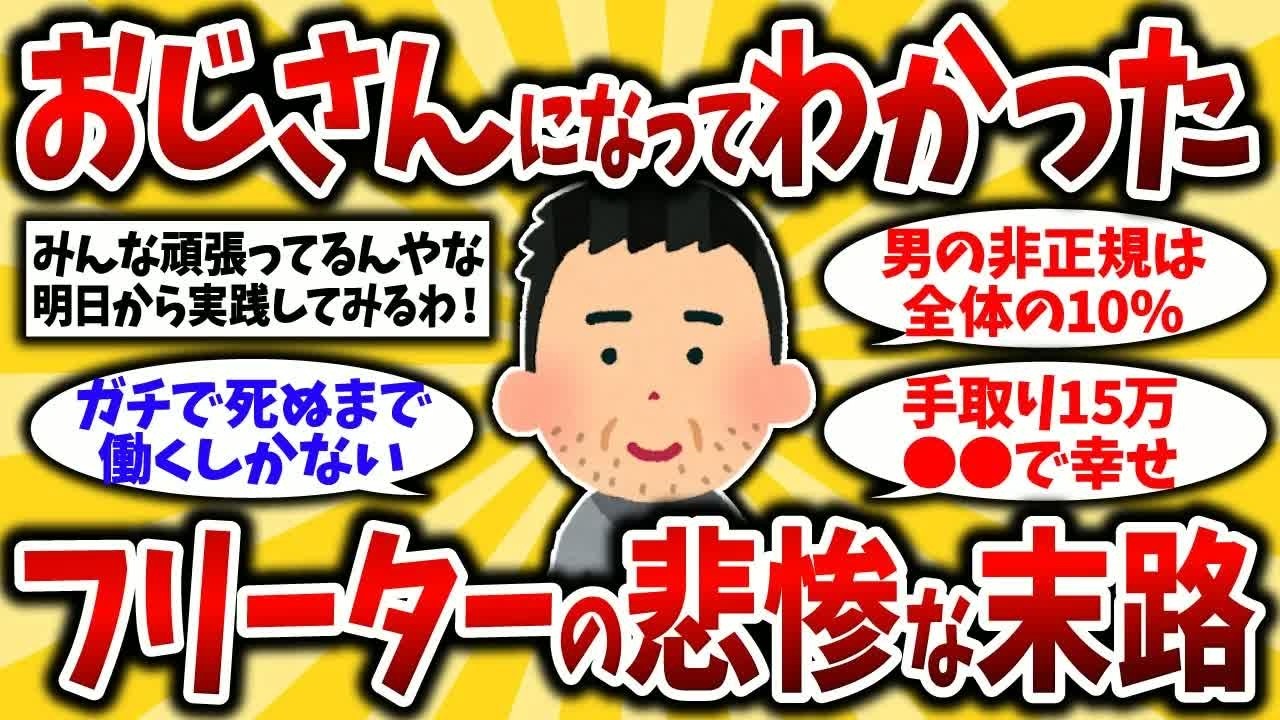 【2ch有益スレ】アラフォーアラフィフ要注意！氷河期フリーターおじさんの末路がヤバすぎたww【ゆっくり解説】