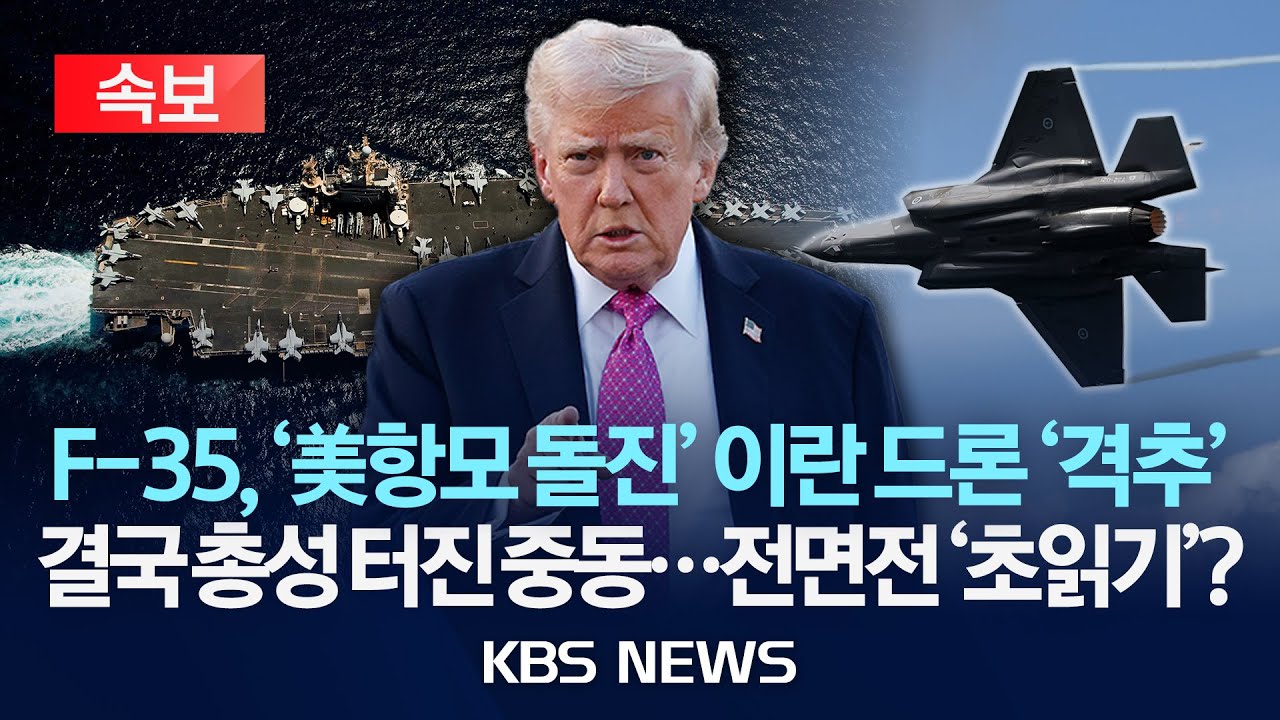 [🔴속보] F-35, '美항모 돌진' 이란 드론 '격추'…결국 총성 터진 중동…전면전 '초읽기'?/2026년 2월 4일(수)/KBS