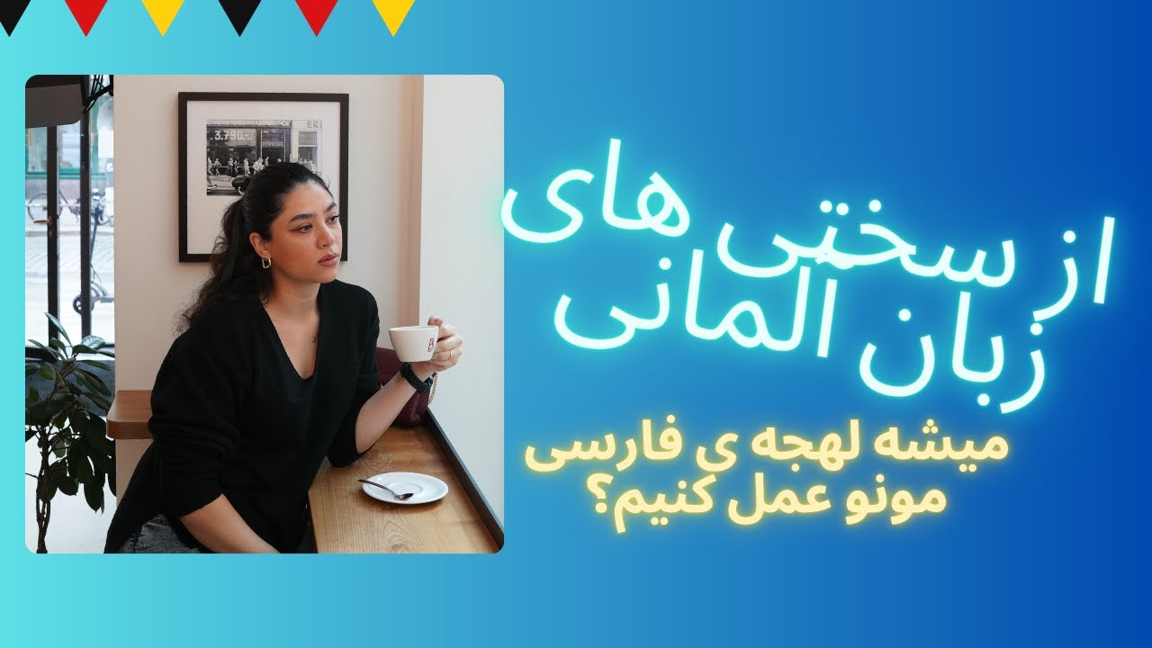 لهجه ی فارسی تو عمل کن! از سختی های زبان آلمانی