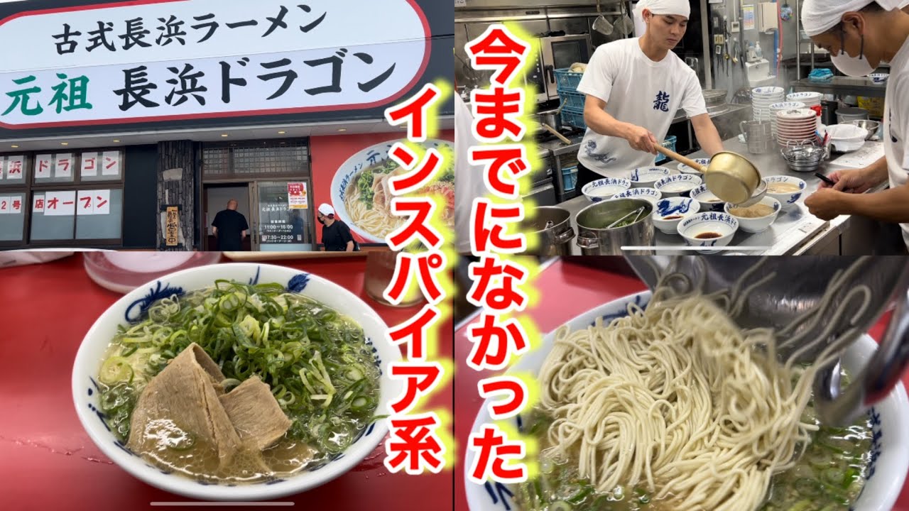 古式長浜ラーメン【元祖長浜ドラゴン】新宮店で元祖長浜屋と長浜家でのコールがどこまで通用し対応できたかを紹介します