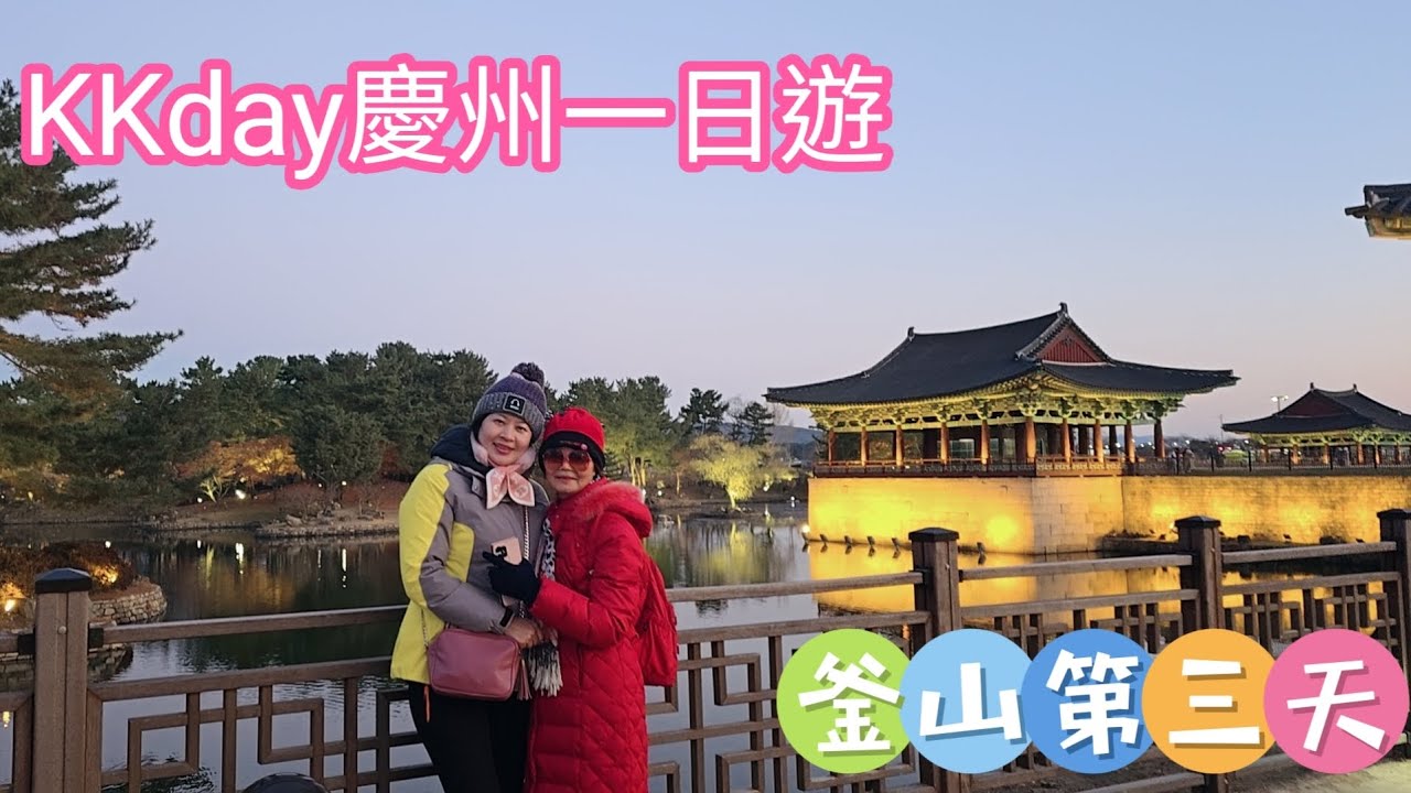 釜山～KKday慶州一日遊濟州家+佛國寺+校村+大陵苑+皇理團路+東宮月池+月精橋
