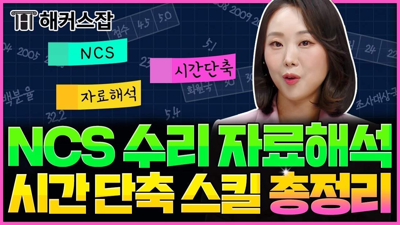 NCS 수리 자료해석 📊 시간 단축 풀이스킬 총정리｜소원수리함 시즌2 몰아보기｜해커스잡 김소원