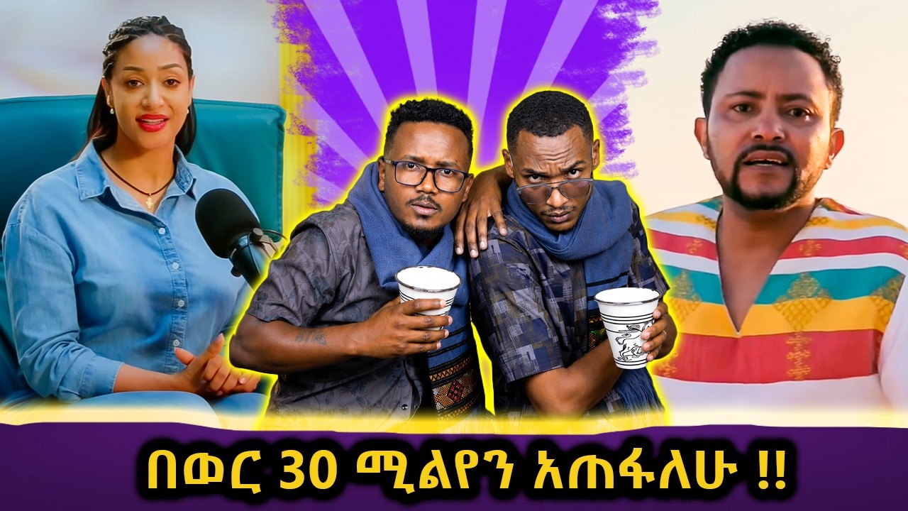 የጎሳዬ ተስፉዬ ድንገተኛ ህመም// መማገጥ በወንድ እና በሴት ልዩነቱ ምንድነዉ