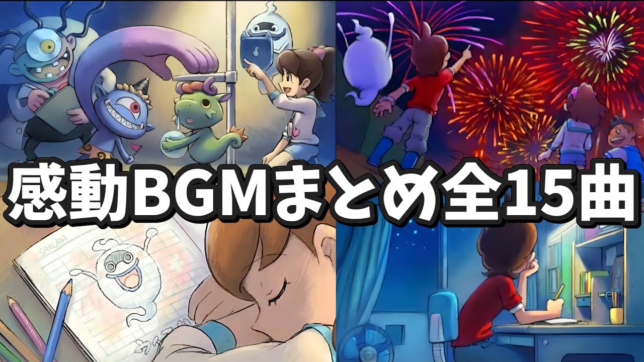 【作業用】感動するbgmまとめ全15曲 　　　（Yo-kai Watch Relaxation BGM）