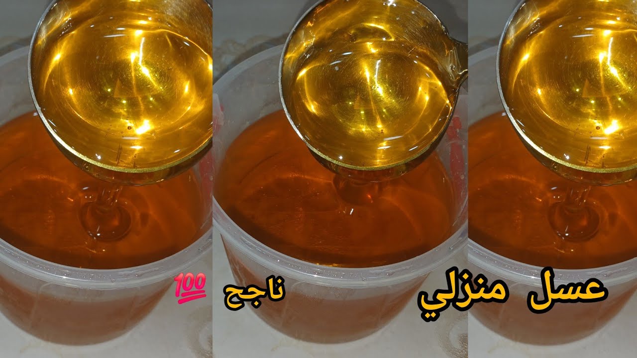 عسل منزلي  🍯🍯 ناجحه 💯 🐝🐝مثل الذي  يباع في المحلات يدوم أكثر من سنة لكل الحلويات والمعسلة 👌