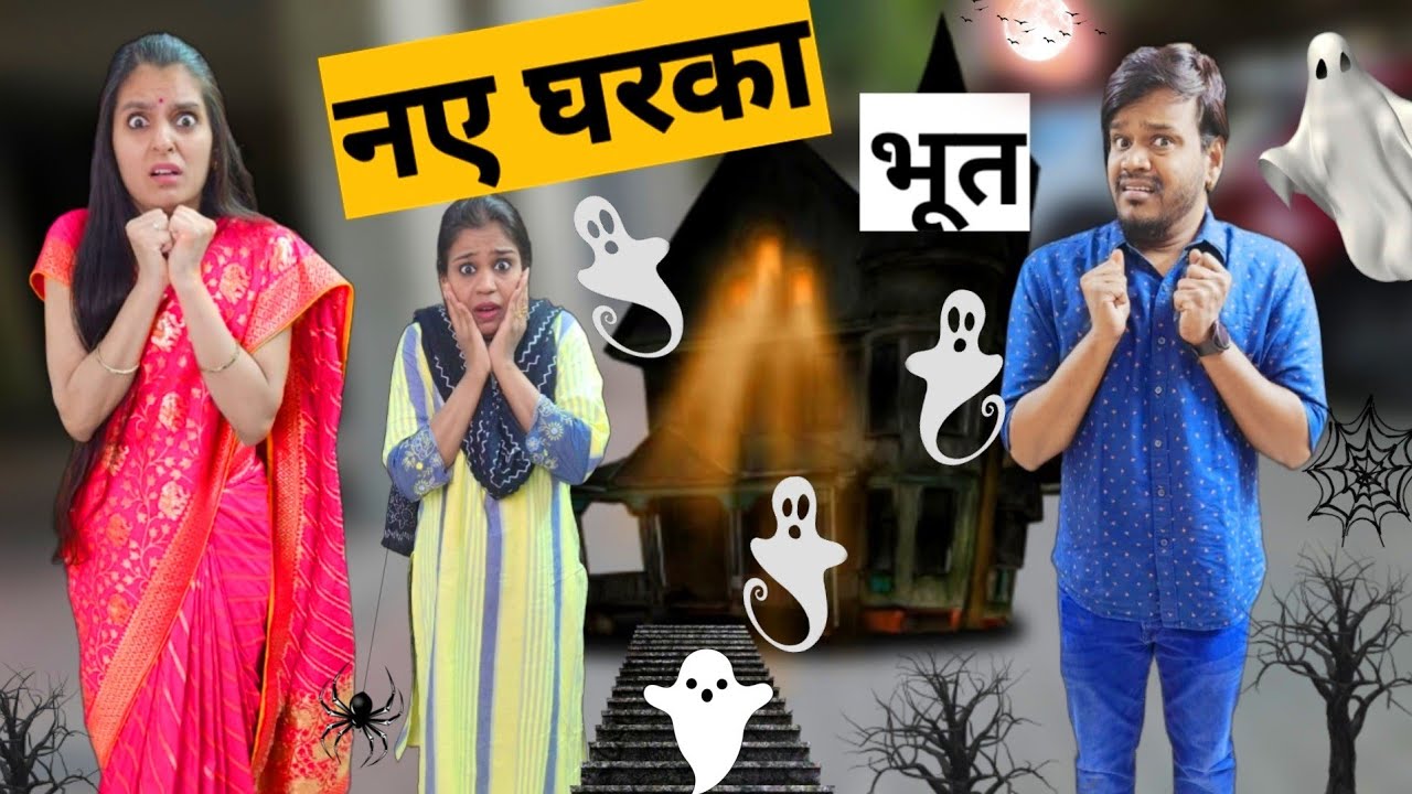 नए घरका भूत || Naye Ghar Ka Bhoot || Mr & Mrs Chauhan