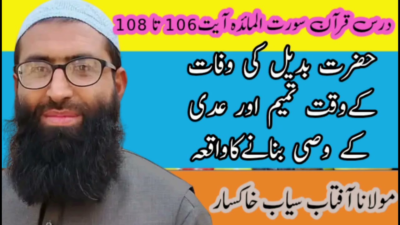 بدیل اور تمیم داری و عدی کے وصیت کا عجیب واقعہ#عجیب#واقعية#bayan#waqia@Aftabseyab 