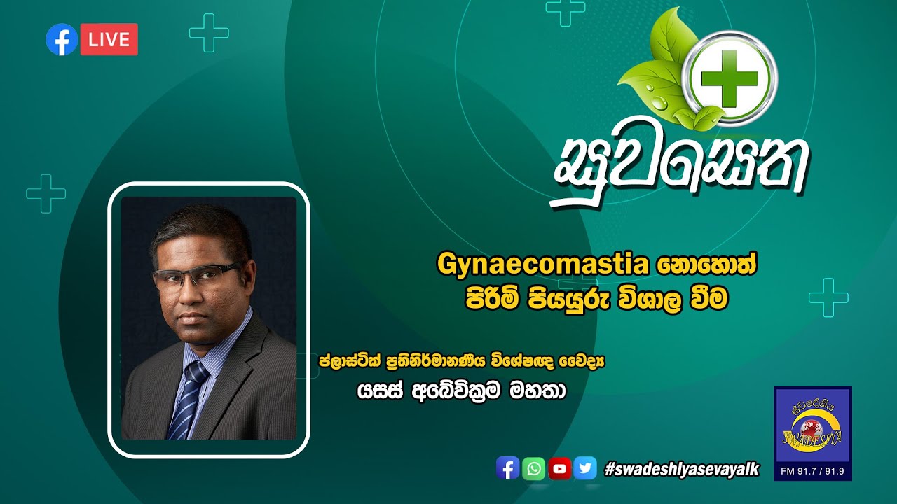 පිරිමි පියයුරු විශාල වීම  | 2024 - 04 - 16