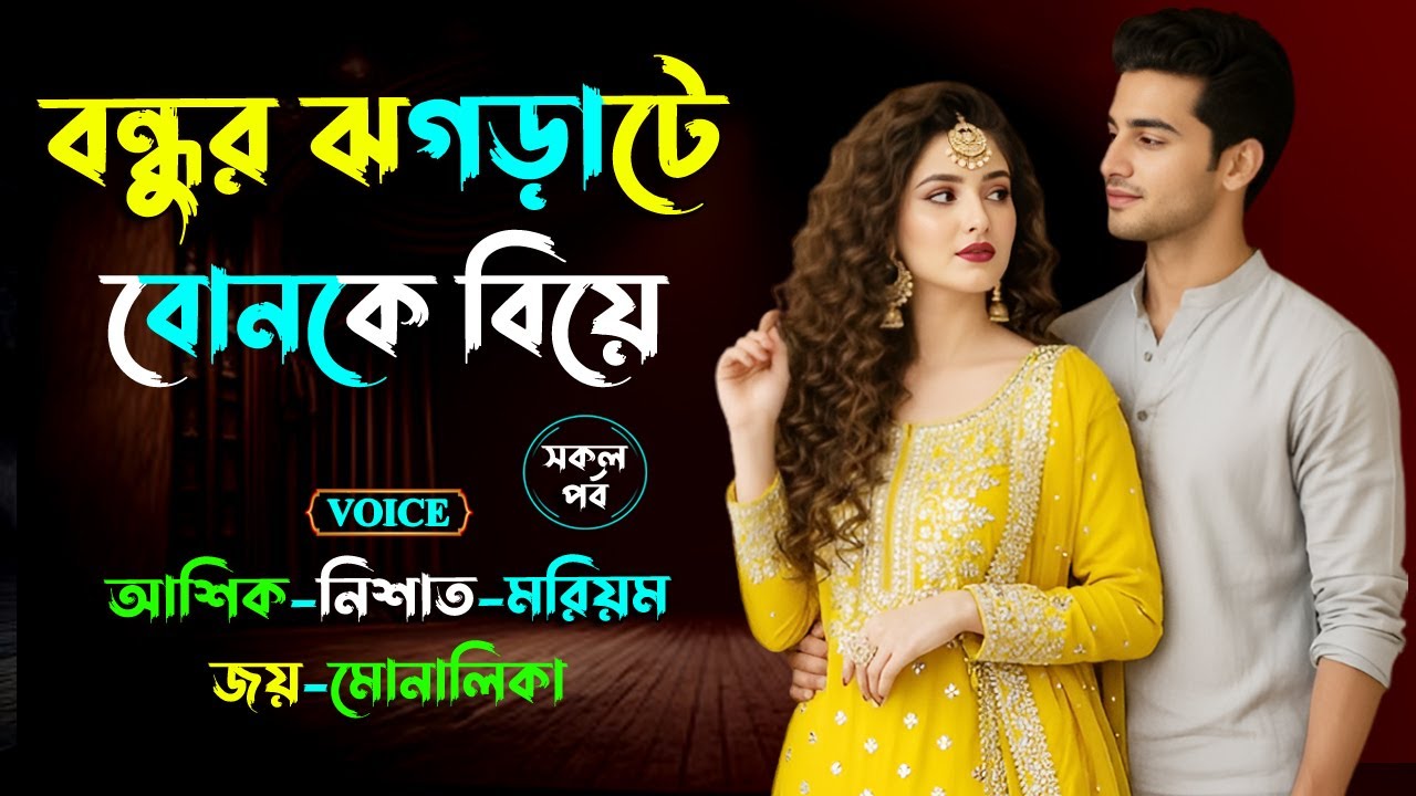 বন্ধুর ঝগড়াটে বোনকে বিয়ে। আশিক ভয়েস গল্প। Golper Shohor
