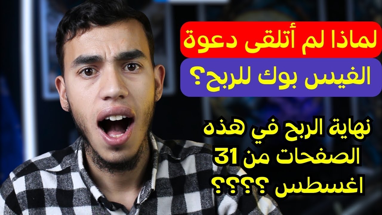 لماذا لم تتلقى دعوة الربح من الفيس بوك اداة تحقيق الارباح من المحتوى نهاية الربح في هذه الصفحات 😮🔥