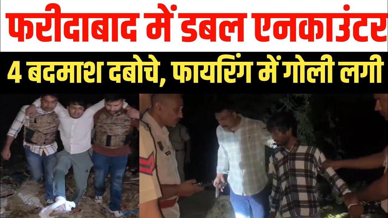 फरीदाबाद में डबल एनकाउंटर | पुलिस ने 4 कुख्यात बदमाशों को दबोचा | Faridabad Double Encounter