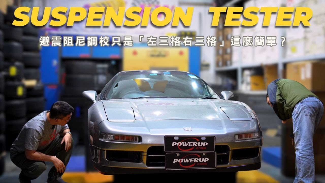每台性能車，都該上這台機器測一遍｜底盤調校｜你的避震真的有問題嗎？#bmwmpower #hondansx #w222 #底盤#避震器 #suspensionsystem #汽車改裝