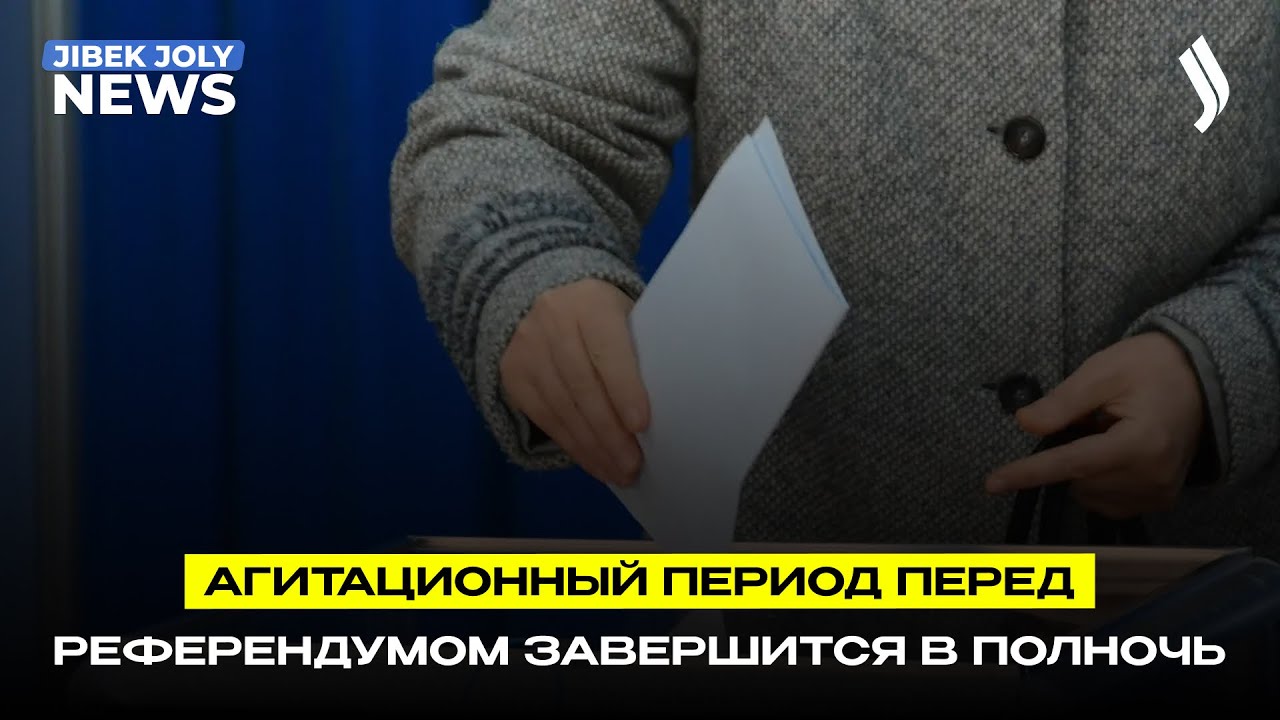 Агитационный период перед референдумом завершится в полночь | Jibek Joly news