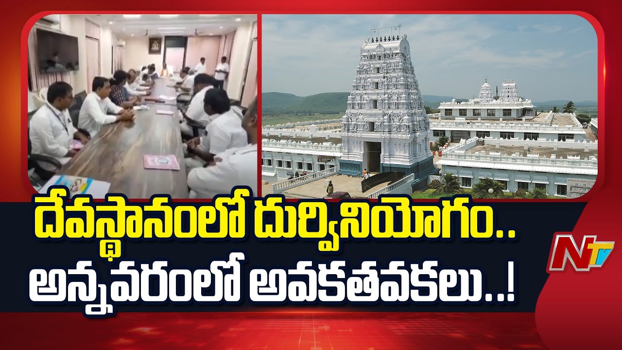 అన్నవరం సత్యదేవుని ఆలయంలో భారీగా అవకతవకలు.! | Annavaram Temple | NTV Telugu