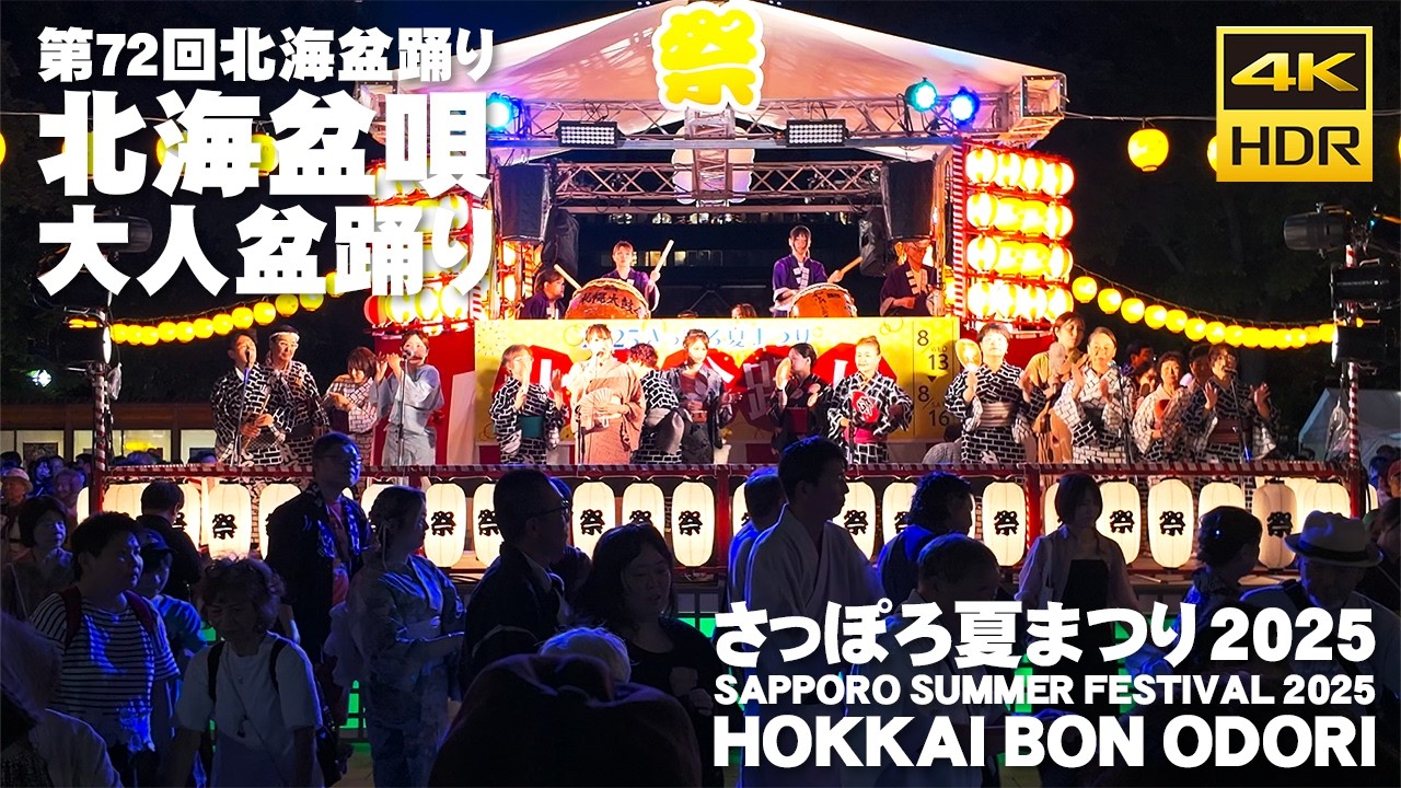 🇯🇵さっぽろ夏まつり 2025 第72回 北海盆踊り 大人盆踊り 北海盆唄 / 日本 北海道 札幌 [4K HDR Binaural ASMR]