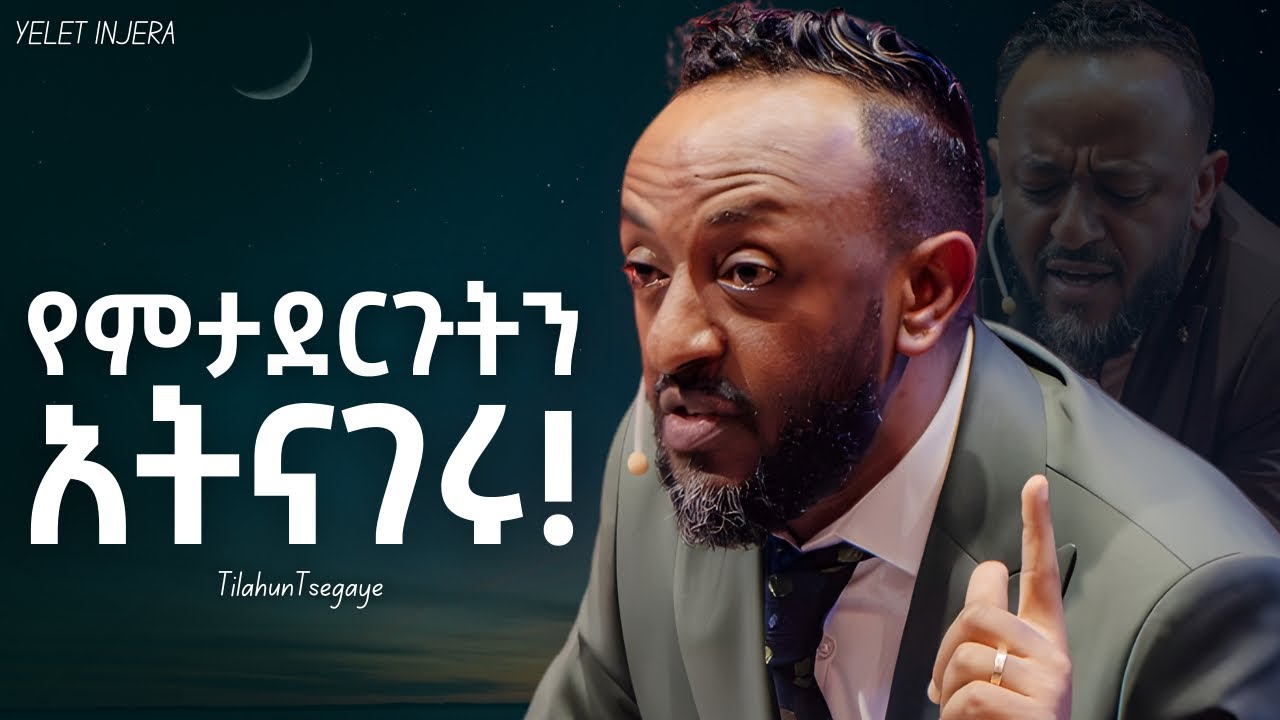 የማትገመቱ ሰዉ ለመሆን ይሄን አድርጉ! #tilahuntsegaye #protestantmezmure #ethiopia #habesha #newethiopianmezmur 