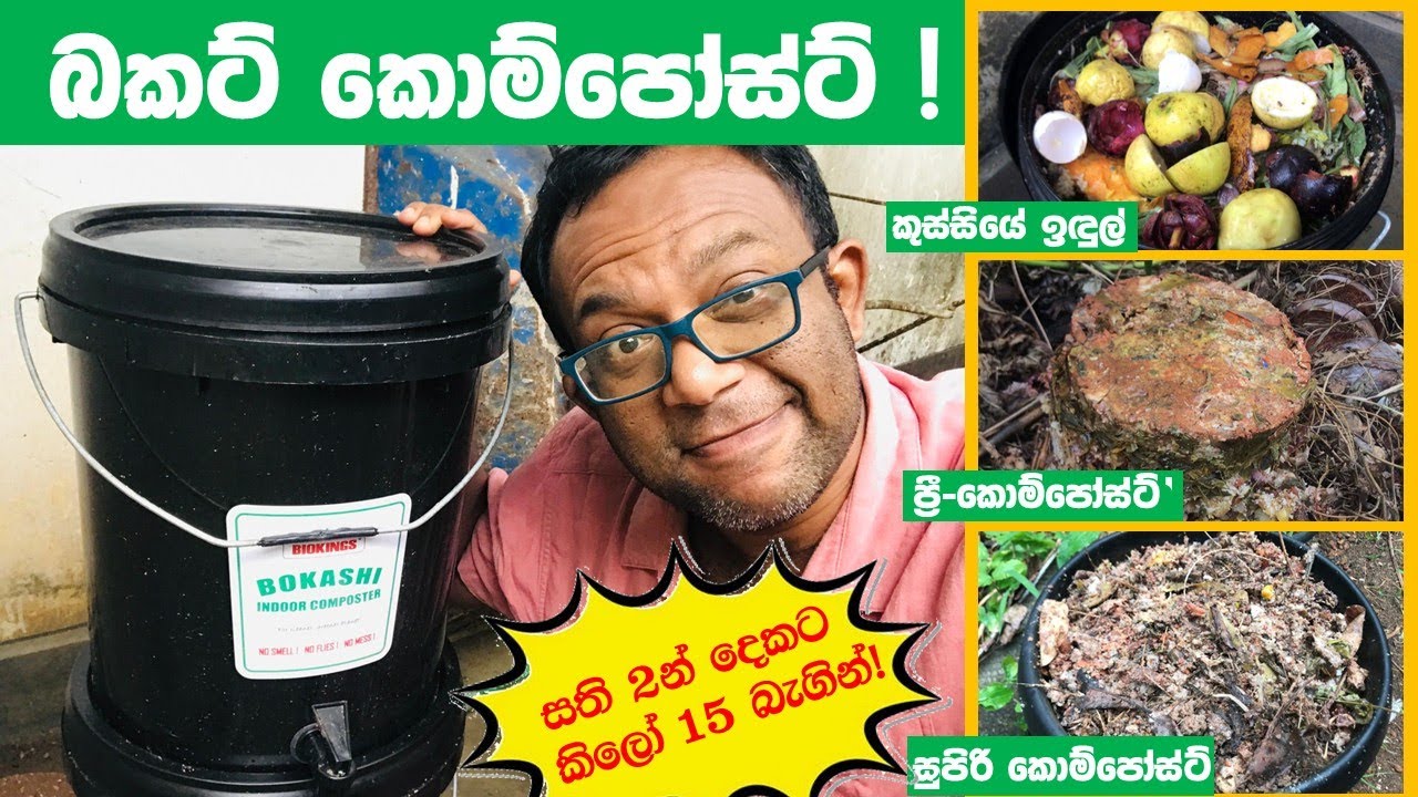 මීට පස්සේ ඉඳුල් විසි කරන්න එපා, බොකාෂි කොම්පෝස්ට් හදලා පාවිච්චි කරන්න (දුගඳ, මැස්සෝ නැහැ!)