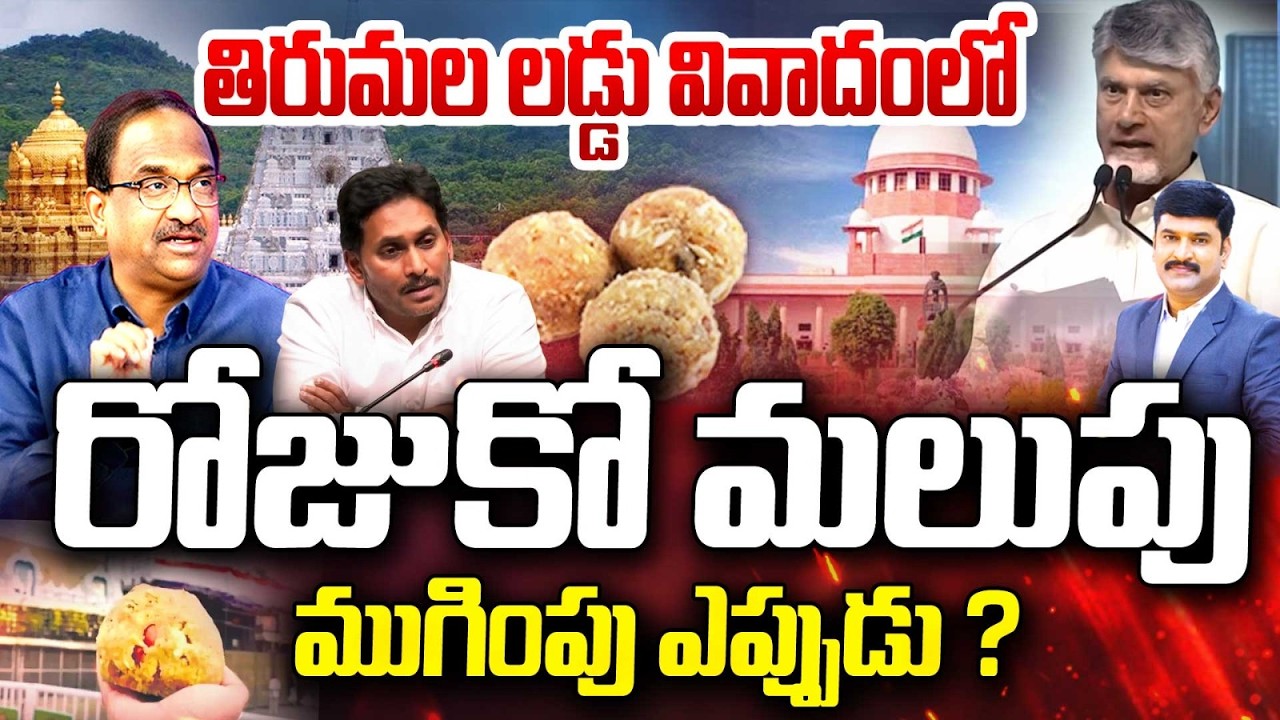 Prof On Tirumala Laddu Issue : తిరుమల లడ్డు వివాదంలో రోజుకో మలుపు .. ముగింపు ఎప్పుడు ? | 99TV